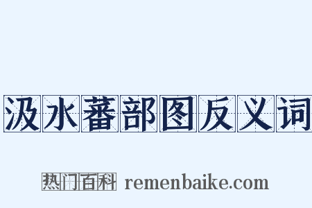 汲水蕃部图反义词是什么意思的图片